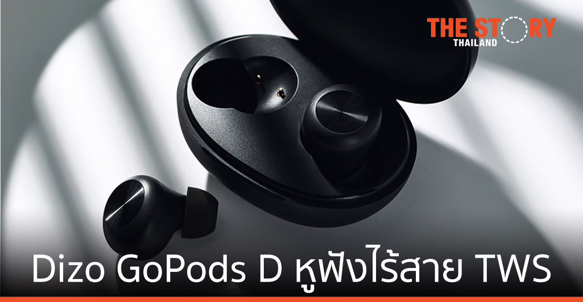 DIZO เปิดตัว “Dizo GoPods D” หูฟังไร้สาย TWS  เอาใจคอเกม