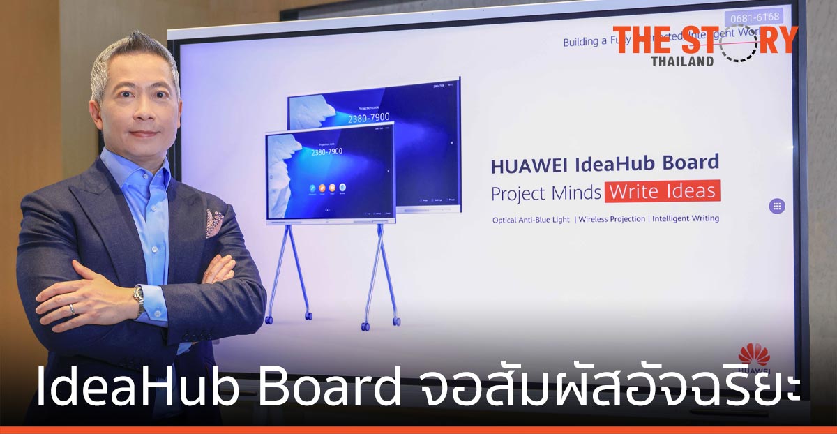 หัวเว่ย เปิดตัว IdeaHub Board จอสัมผัสอัจฉริยะ เจาะเอสเอ็มอี การศึกษาไทย
