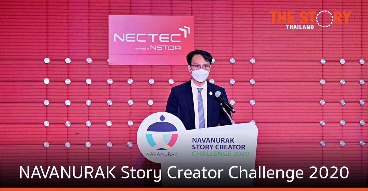 เนคเทค ประกาศผล การประกวดเรื่องเล่า “NAVANURAK Story Creator Challenge 2020”