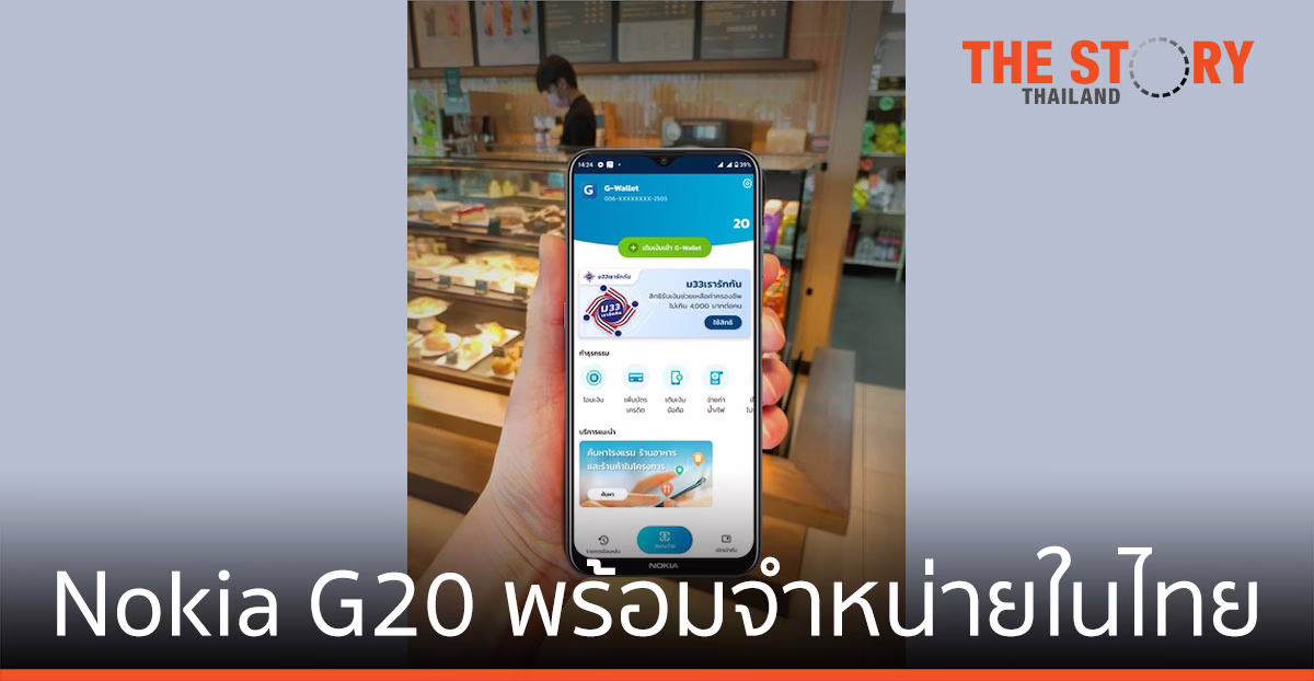 Nokia G20 ใหม่ พร้อมจำหน่ายในไทย รองรับทุกแอปฯ สวัสดิการรัฐ