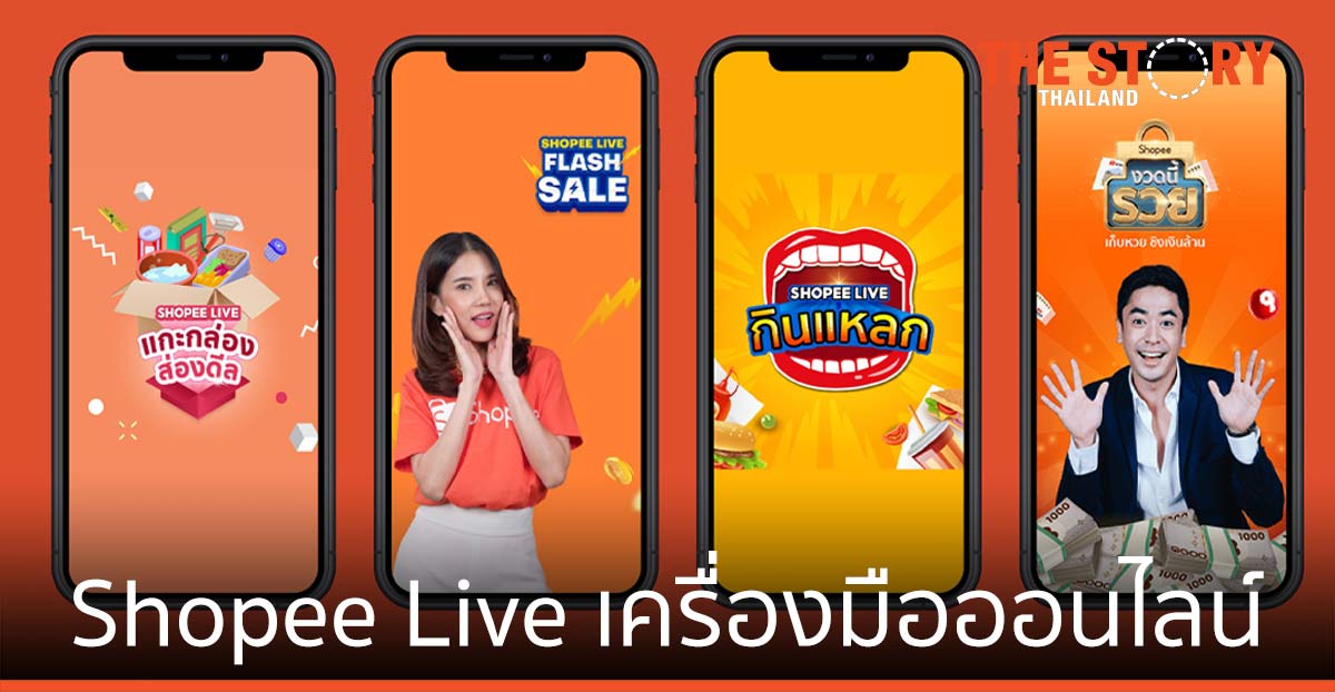 ช้อปปี้ ปลดล๊อกศักยภาพ Shopee Live เครื่องมือออนไลน์ ขับเคลื่อนอีคอมเมิร์ซ