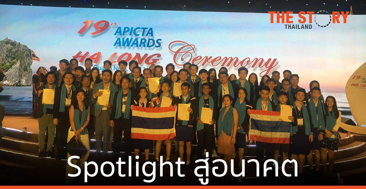 Spotlight สู่อนาคต