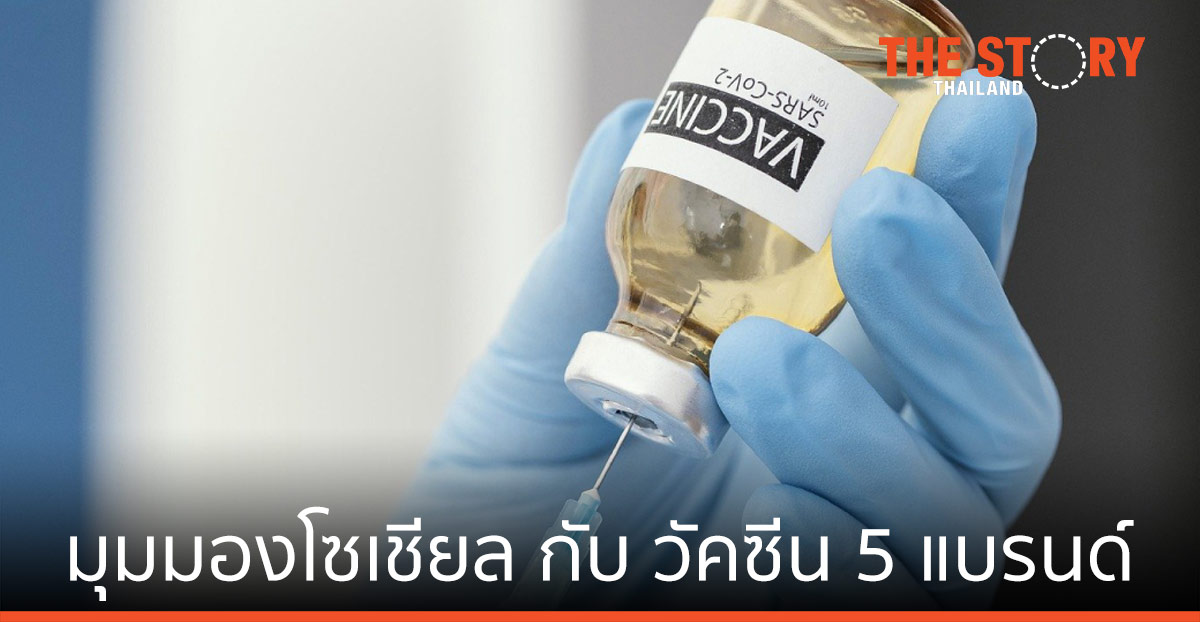 สะท้อนมุมมองโซเชียลกับวัคซีนต้านโควิด 5 แบรนด์ ที่ทุกคนกำลังจะได้ฉีดเร็ว ๆ นี้