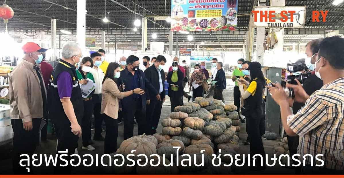 ไปรษณีย์ไทย-ก.เกษตร ลุยพรีออเดอร์ออนไลน์ ส่งตรงถึงร้านอาหาร–โรงแรมช่วยเกษตรกร
