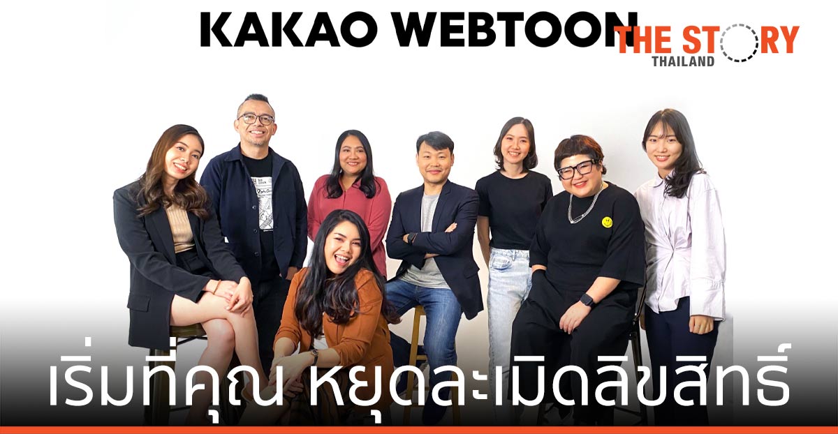 คาเคา เว็บตูน ไทยแลนด์ จับมือครีเอเตอร์ดัง ชวนหยุด! ละเมิดลิขสิทธิ์