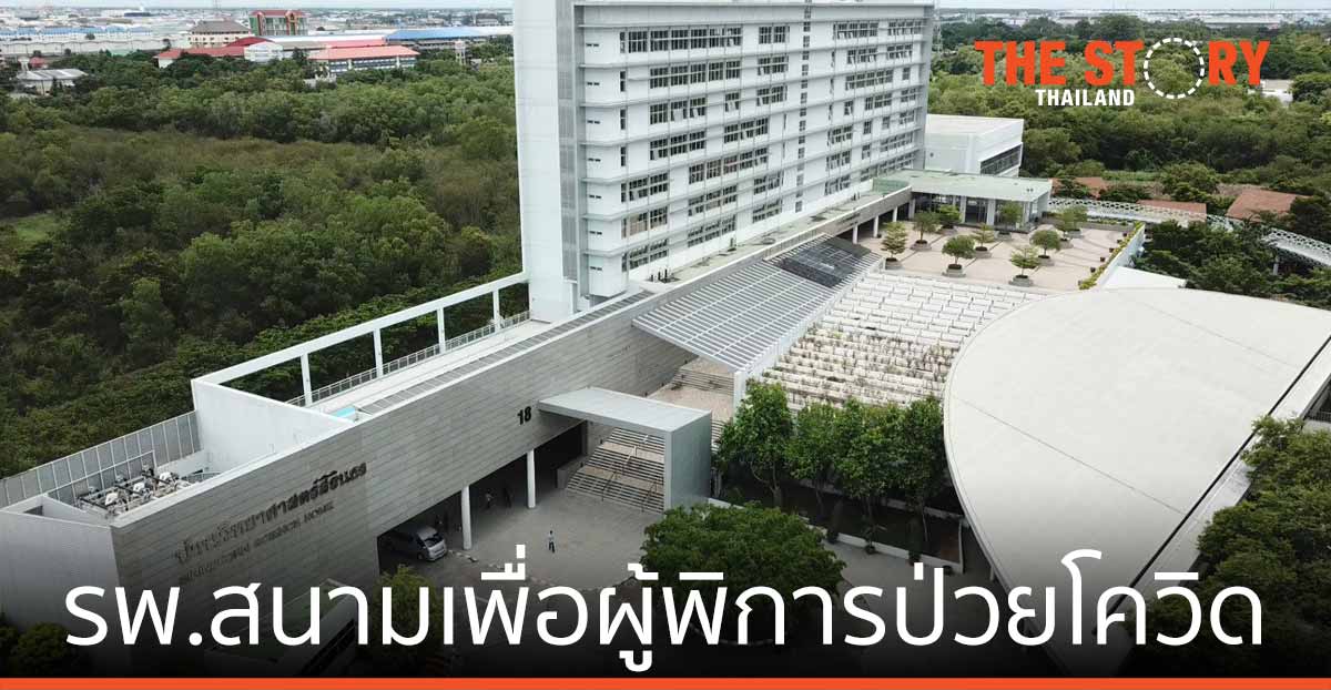 เปิดรพ.สนามเพื่อผู้พิการป่วยโควิด 1 มิ.ย.นี้