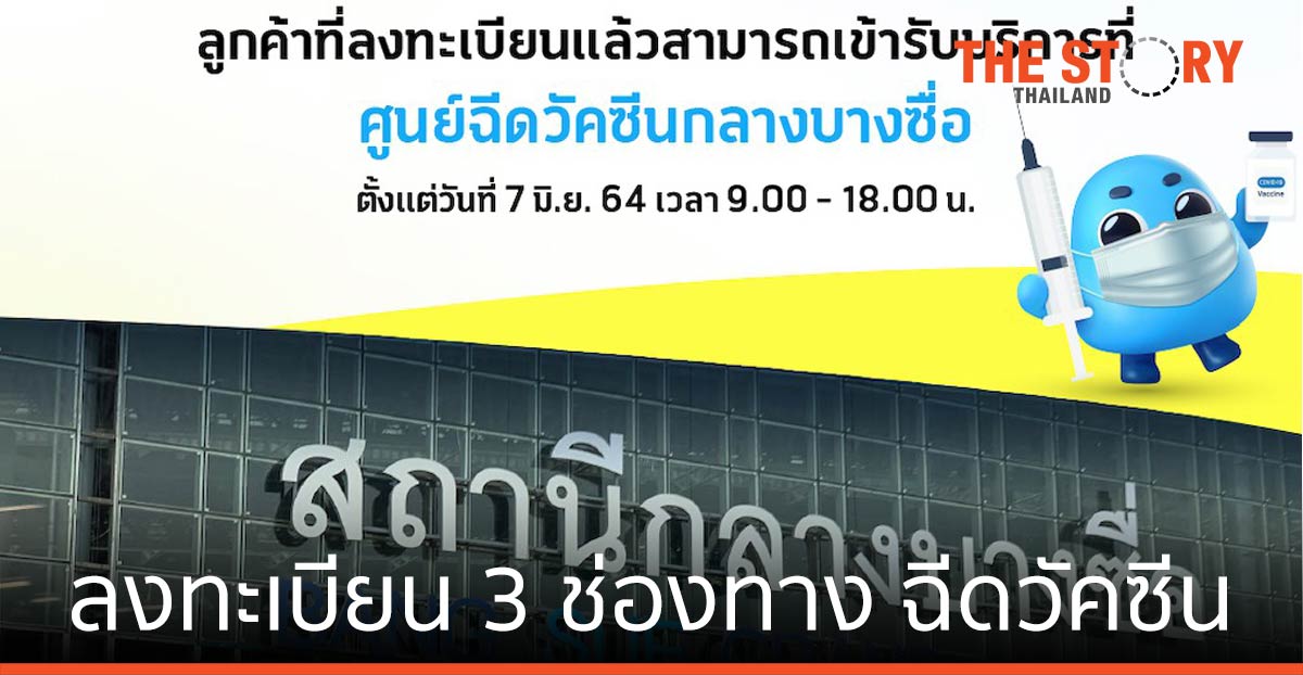 ลูกค้าดีแทค ลงทะเบียน 3 ช่องทาง ฉีดวัคซีน โควิด-19 ที่ศูนย์ฉีดวัคซีนกลางบางซื่อ