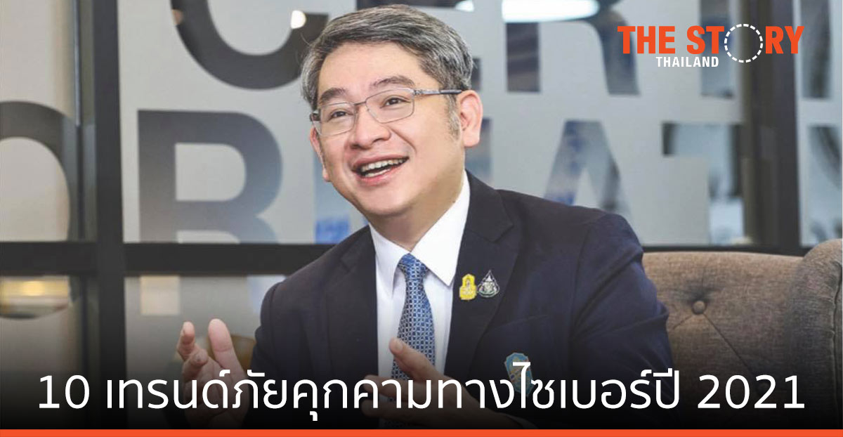 เปิด 10 เทรนด์ภัยคุกคามทางไซเบอร์ปี 2021 เตรียมพร้อม ตั้งรับ รู้เท่าทัน