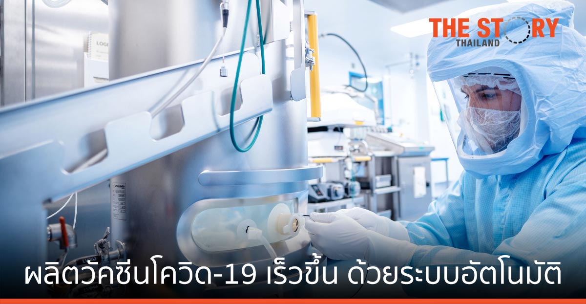 ซีเมนส์ ช่วยไบโอเอ็นเทค ผลิตวัคซีนโควิด-19 ได้เร็วขึ้น ด้วยระบบอัตโนมัติ