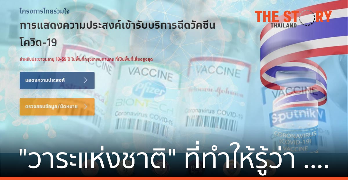 วัคซีน “วาระแห่งชาติ” ที่ทำให้รู้ว่า …. บางคนไม่มีฝีมือ?