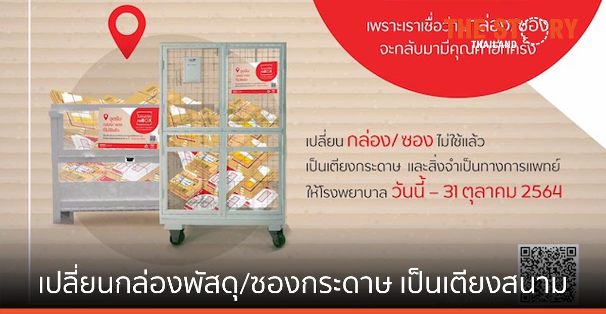 ไปรษณีย์ไทย เปิดรับ กล่องพัสดุ/ซองกระดาษ ที่ไม่ใช้แล้ว เปลี่ยนเป็นเตียงสนามเพื่อผู้ป่วย COVID-19