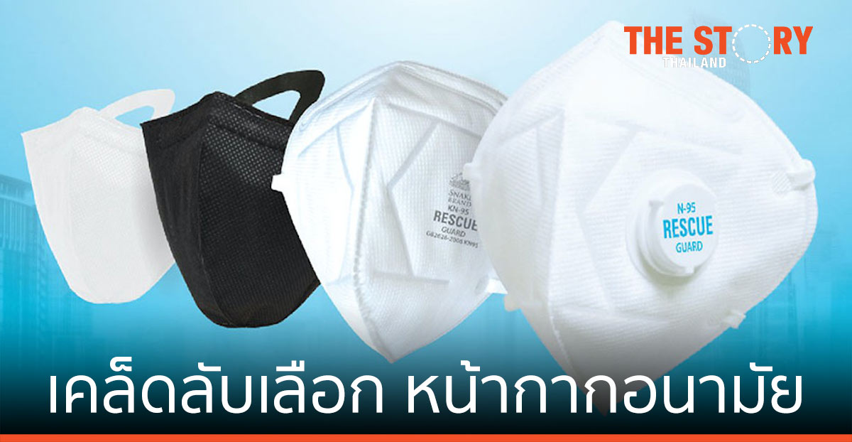 เคล็ดลับเลือก หน้ากากอนามัย ให้เหมาะกับกิจวัตร ประหยัดเงิน