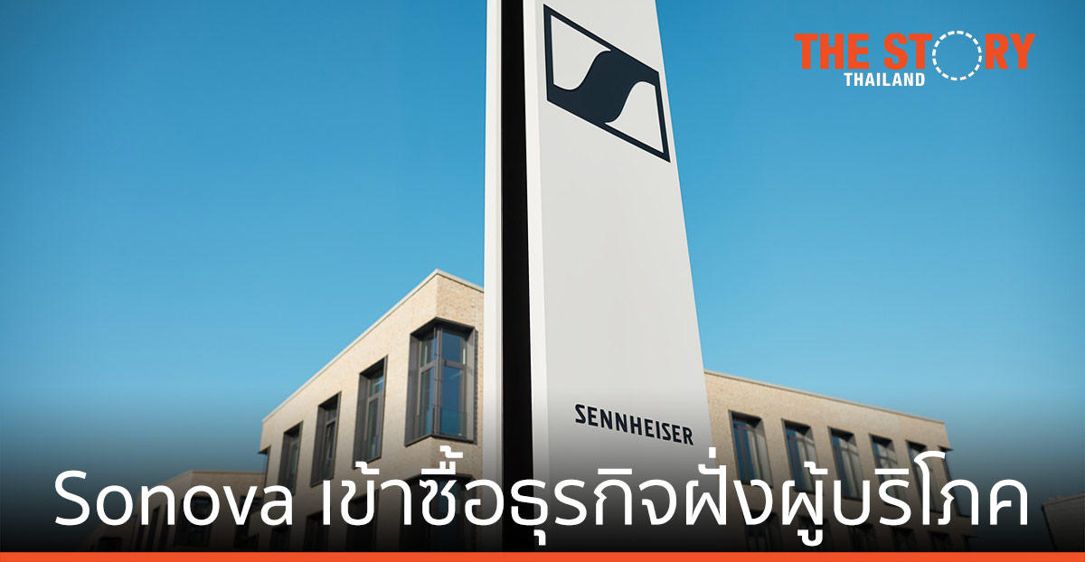 Sonova เข้าซื้อ ธุรกิจฝั่งผู้บริโภค ของเซนไฮเซอร์