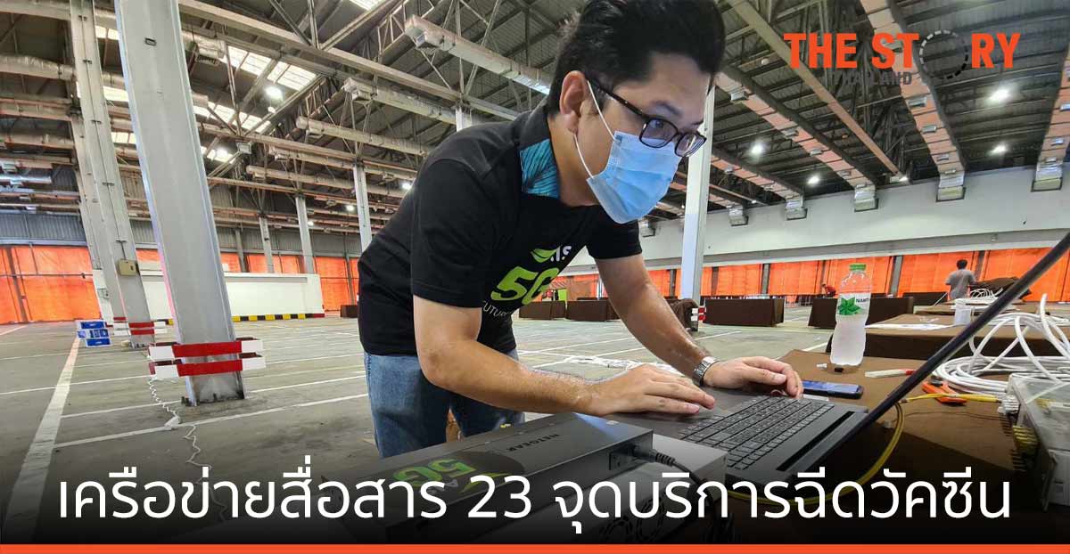 AIS 5G เชื่อมต่อเครือข่ายสื่อสาร 23 จุดบริการฉีดวัคซีน ในเขต กทม.-ต่างจังหวัด