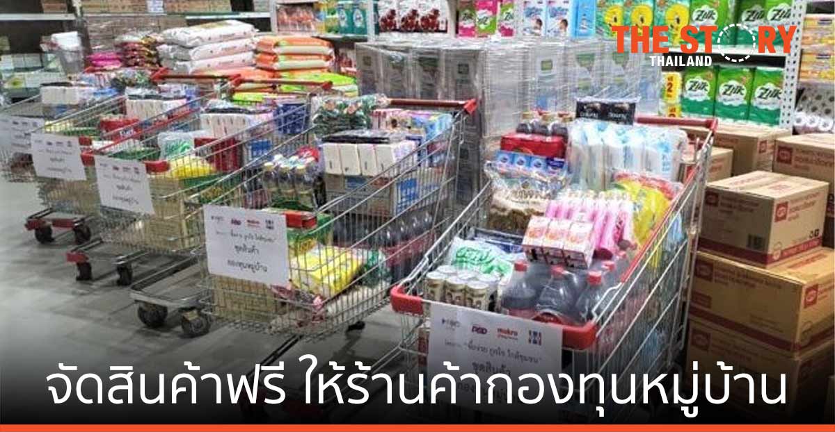 แม็คโคร จับมือกรมพัฒนาธุรกิจการค้า จัดสินค้าฟรี ให้ร้านค้ากองทุนหมู่บ้าน