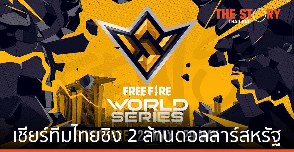 สิงคโปร์ จัด “Free Fire World Series 2021” ตอกย้ำผู้นำอีสปอร์ต