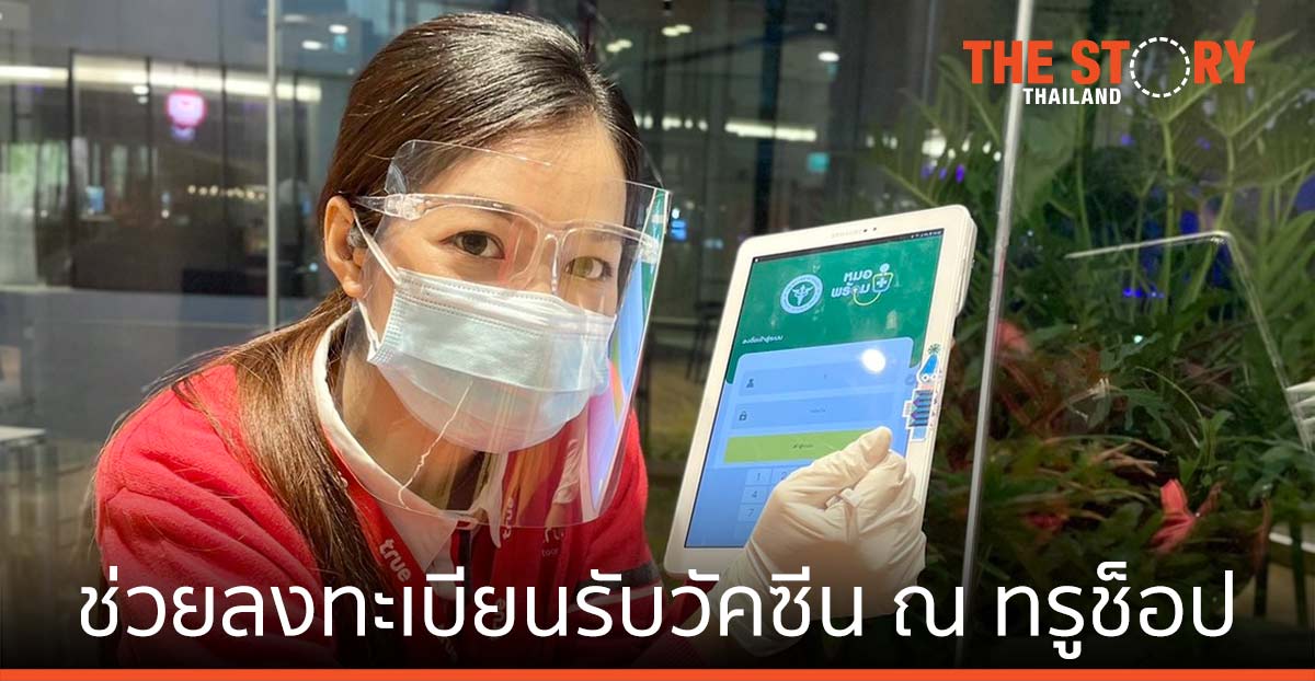 ทรู ให้บริการช่วยเหลือ ลงทะเบียนรับวัคซีน “หมอพร้อม” ณ ทรูช็อป ทุกสาขาทั่วประเทศ