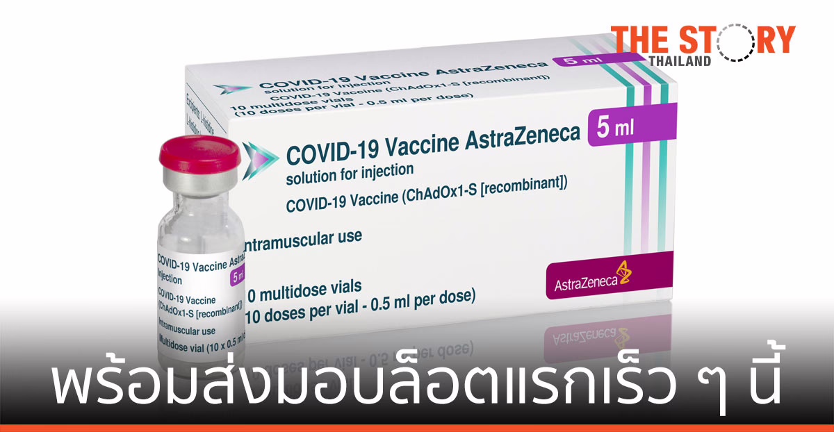 วัคซีนแอสตร้าเซนเนก้า ผลิตโดยสยามไบโอไซเอนซ์  พร้อมส่งมอบล็อตแรกเร็ว ๆ นี้