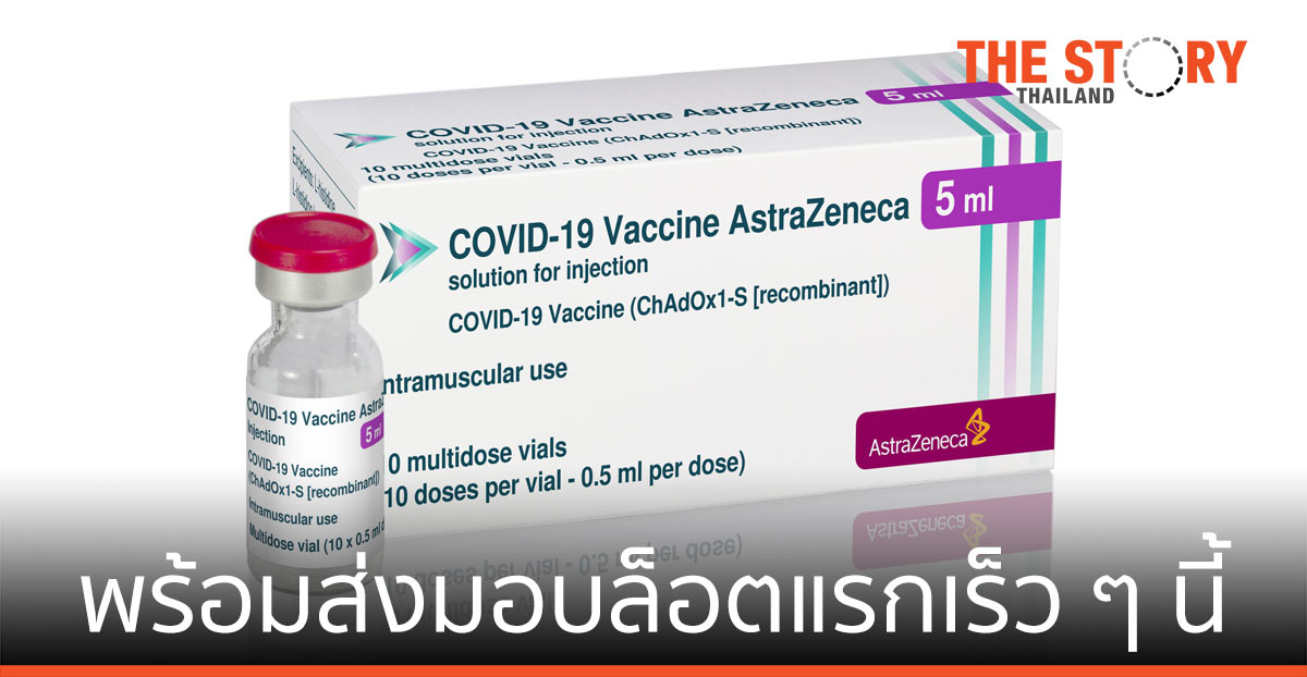 วัคซีนแอสตร้าเซนเนก้า ผลิตโดยสยามไบโอไซเอนซ์  พร้อมส่งมอบล็อตแรกเร็ว ๆ นี้