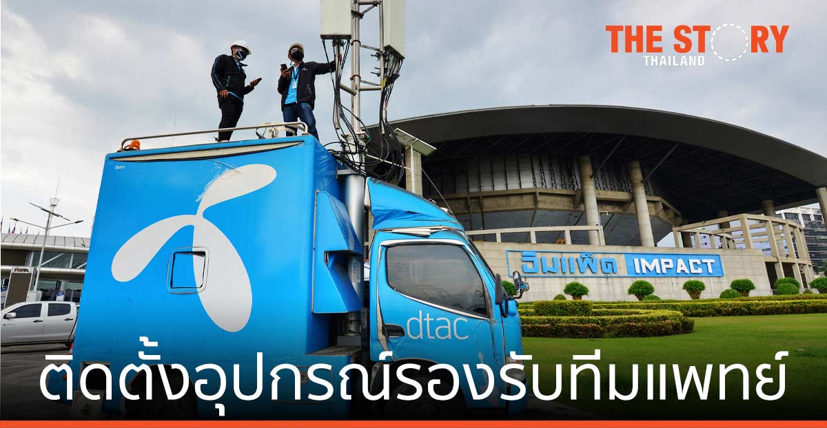 ดีแทค ติดตั้งอุปกรณ์รองรับ การทำงานทีมแพทย์ ที่ รพ.สนามเมืองทองธานี