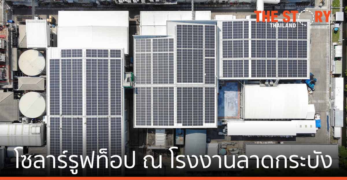มอนเดลีซฯ ติดตั้ง โซลาร์รูฟท็อป โรงงานลาดกระบัง ลดผลกระทบสิ่งแวดล้อม