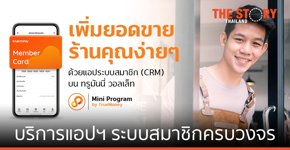 ทรูมันนี่ เปิดบริการแอปฯ ช่วยเพิ่มลูกค้าใหม่-ยอดขาย สู้วิกฤติโควิด-19