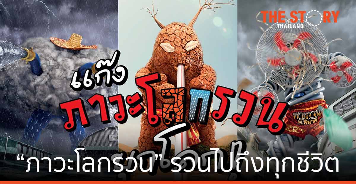 น่านแซนด์บอกซ์ เปิดตัวภาพยนตร์โฆษณา “ภาวะโลกรวน” รวนไปถึงทุกชีวิต