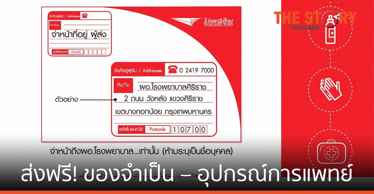 ไปรษณีย์ไทย ส่งฟรี สิ่งของจำเป็น – อุปกรณ์การแพทย์ สู้วิกฤติโควิด-19