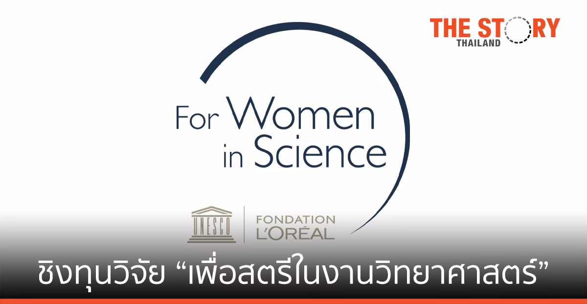 ลอรีอัล เปิดรับสมัครชิงทุนวิจัย “เพื่อสตรีในงานวิทยาศาสตร์” ครั้งที่ 19