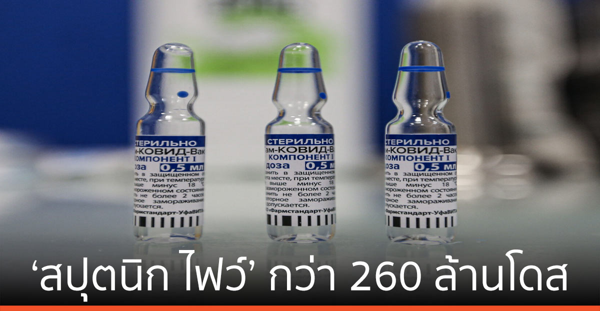 รัสเซีย-จีน ร่วมมือผลิต ‘สปุตนิก ไฟว์’ กว่า 260 ล้านโดส