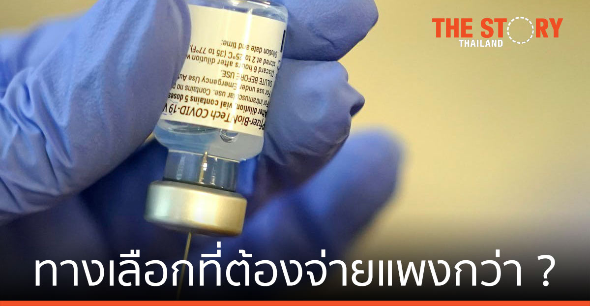 ภูมิคุ้มกันหมู่ กับ วัคซีนทางเลือก ... เลือกที่ จะต้องจ่ายแพงกว่า