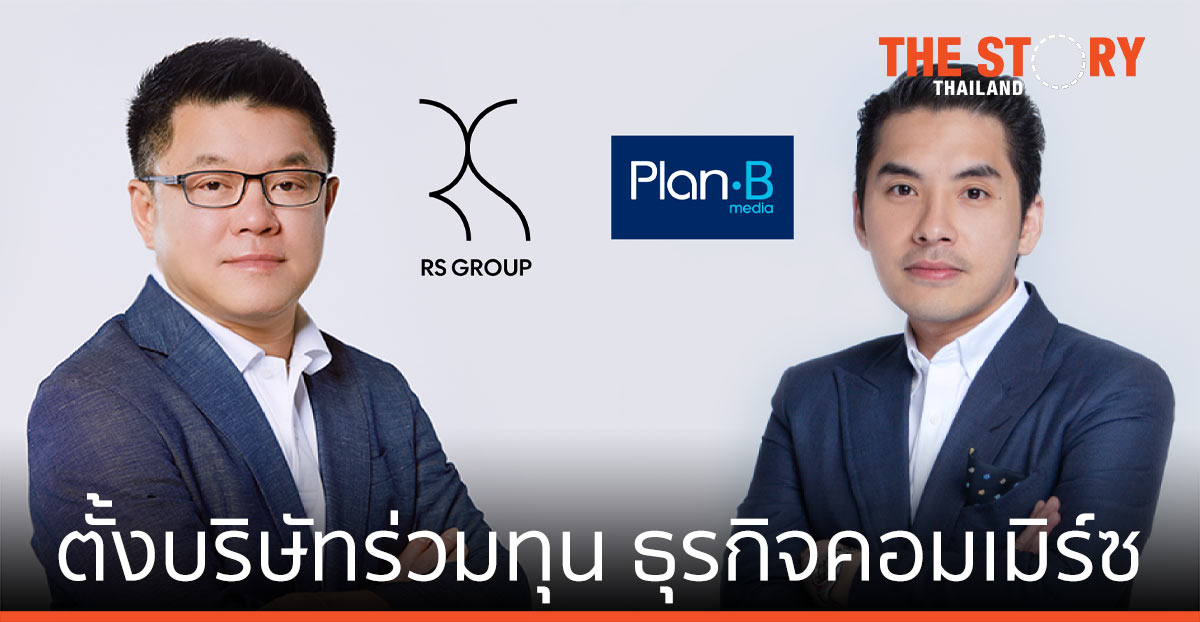 เฮียฮ้อ ประกาศดีลยักษ์ RS GROUP จับมือ Plan B ตั้งบริษัทร่วมทุน เขย่าธุรกิจคอมเมิร์ซ