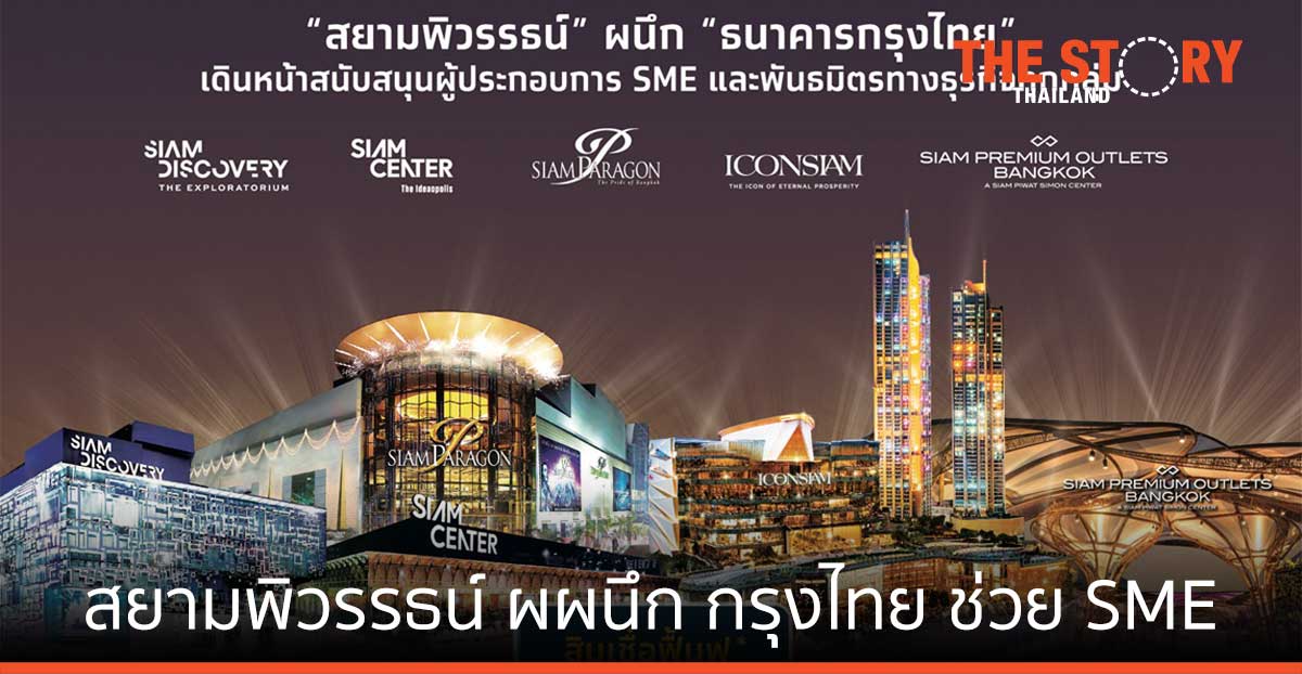 สยามพิวรรธน์ ผนึก กรุงไทย หนุน SME