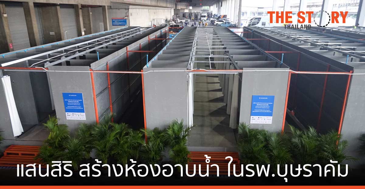 แสนสิริ ผนึกพันธมิตร สร้างห้องอาบน้ำ ในโรงพยาบาลบุษราคัม ให้ผู้ป่วยโควิด-19