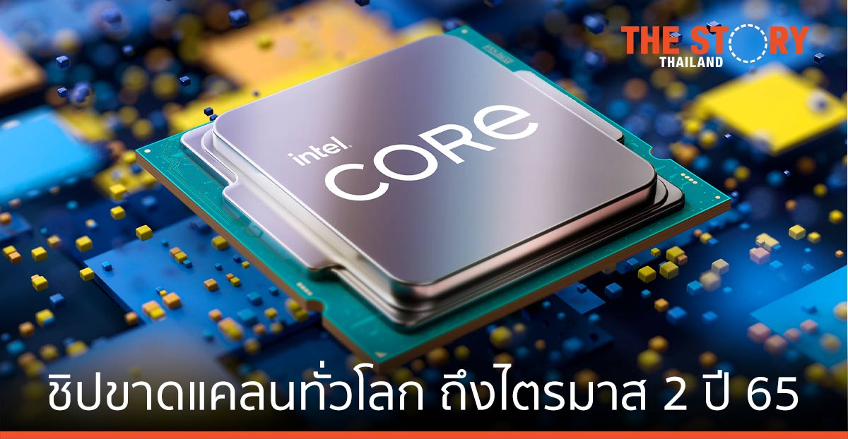 การ์ทเนอร์ เผยปัญหาชิปขาดแคลนทั่วโลก จะลากยาวจนถึงไตรมาส 2 ปี 2565