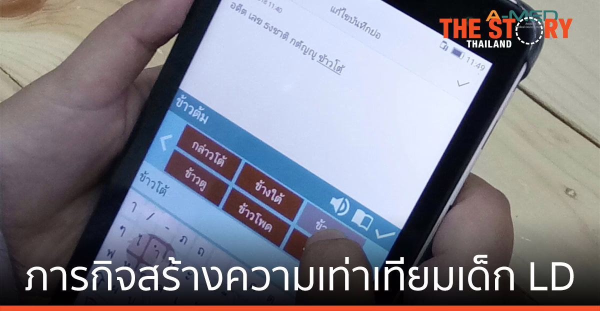 A-MED สวทช. กับภารกิจสร้างความเท่าเทียมเด็ก LD