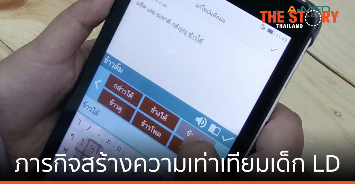 A-MED สวทช. กับภารกิจสร้างความเท่าเทียมเด็ก LD