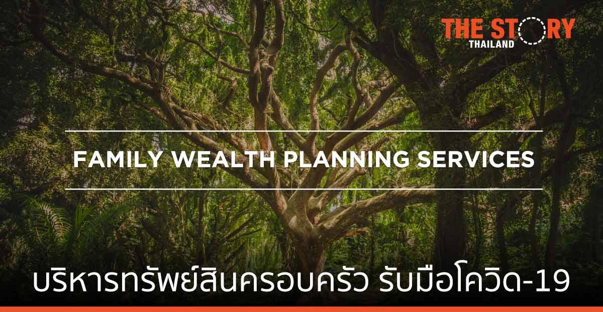 เคแบงก์ ไพรเวทแบงกิ้ง ปรับกลยุทธ์ บริการที่ปรึกษา บริหารทรัพย์สินครอบครัว รับมือโควิด-19