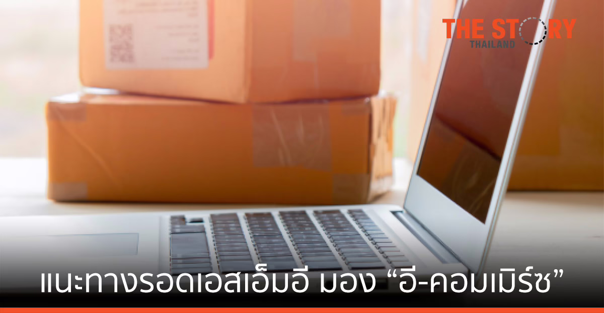SHOPLINE แนะทางรอดเอสเอ็มอีไทย มอง “อี-คอมเมิร์ซ” เติบโตแรงท่ามกลางวิกฤติ