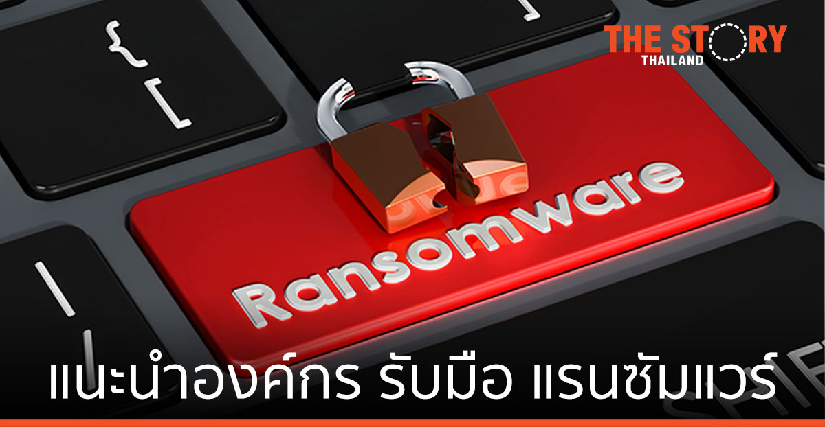 Kaspersky แนะนำองค์กร รับมือ แรนซัมแวร์