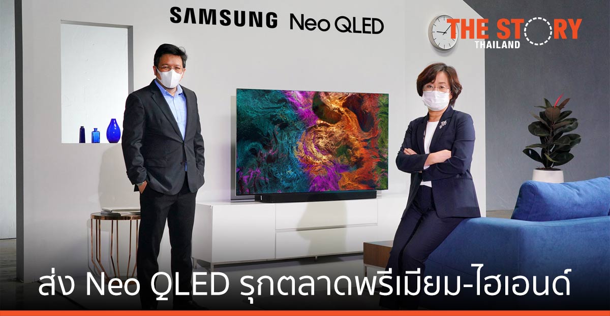 ซัมซุงส่ง Neo QLED รุกตลาดทีวีพรีเมียมและไฮเอนด์
