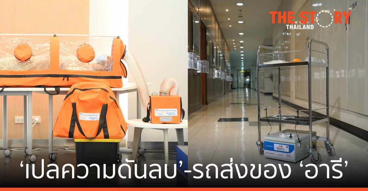 เอ็มเทค สวทช. ส่งเปลความดันลบ- รถส่งของ ‘อารี’ ลดเสี่ยงแพร่เชื้อในโรงพยาบาล