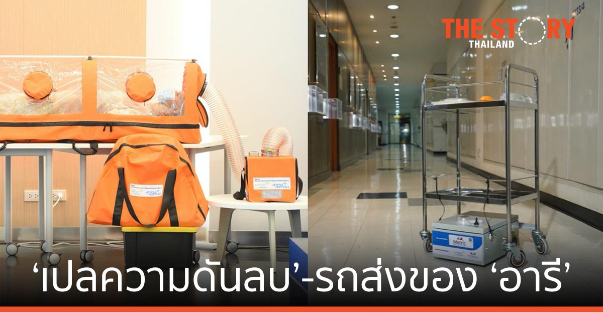 เอ็มเทค สวทช. ส่งnเปลความดันลบ- รถส่งของ ‘อารี’ ลดเสี่ยงแพร่เชื้อในโรงพยาบาล