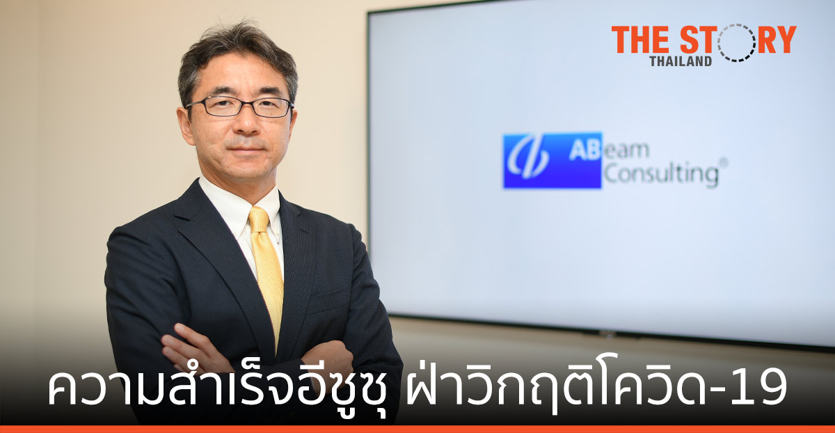 บทวิเคราะห์ ความสำเร็จฝ่าวิกฤติโควิด-19 ของอีซูซุ