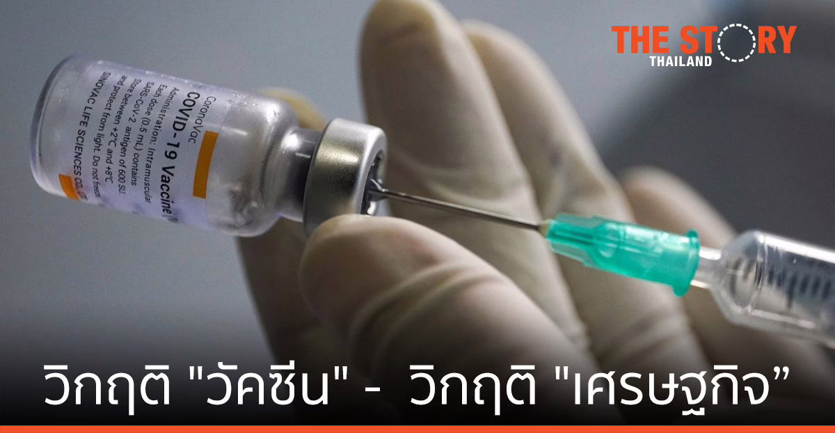 วิกฤติ “วัคซีน” –  วิกฤติ “เศรษฐกิจ”