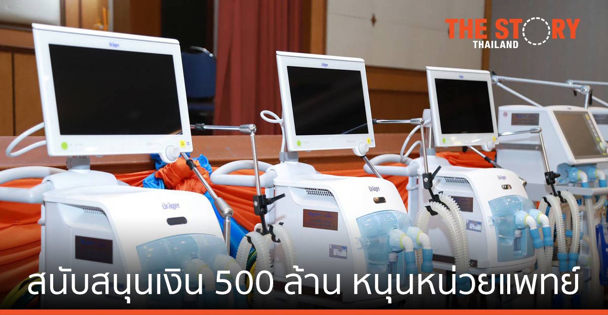 กองทุนมิตรผล-บ้านปูฯ สนับสนุนเงิน 500 ล้านบาท หนุนหน่วยงานทางการแพทย์