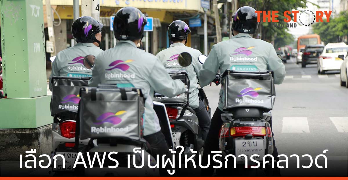 Robinhood แอปส่งอาหาร เลือก AWS เป็นผู้ให้บริการคลาวด์