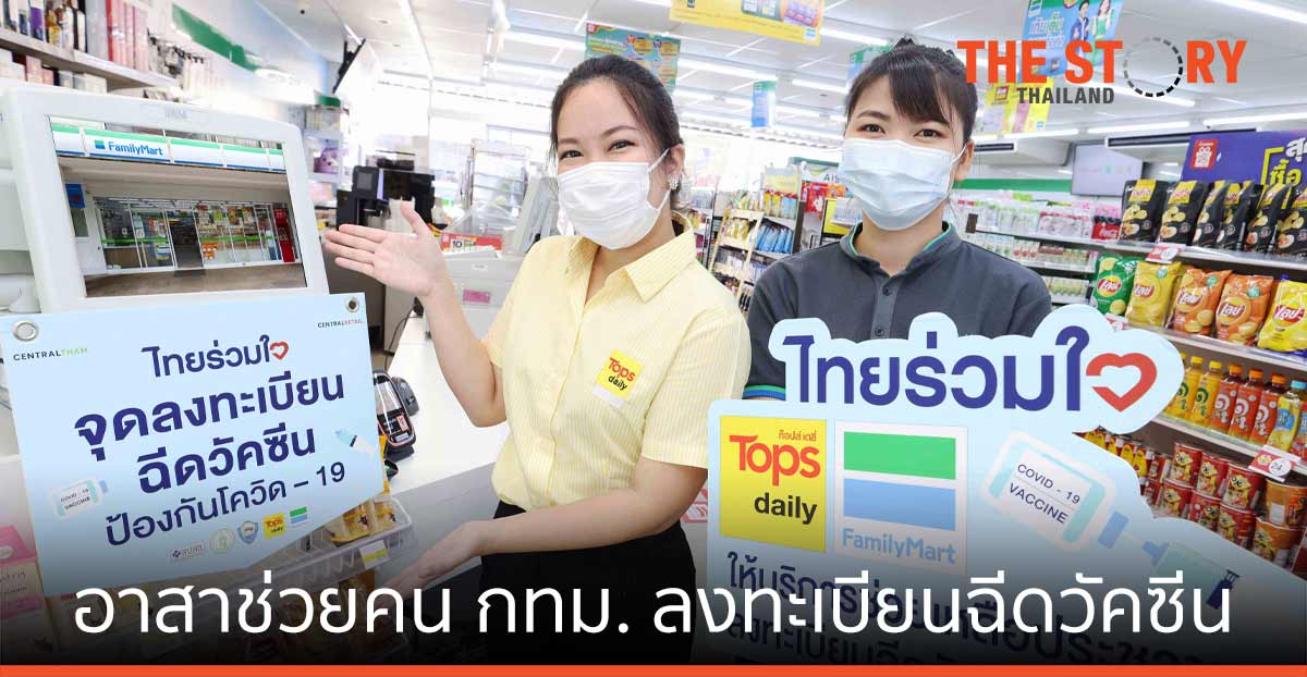 ท็อปส์ เดลี่ – แฟมิลี่มาร์ท อาสาช่วยคนกทม. ลงทะเบียน จองสิทธิ์ฉีดวัคซีน โควิด-19