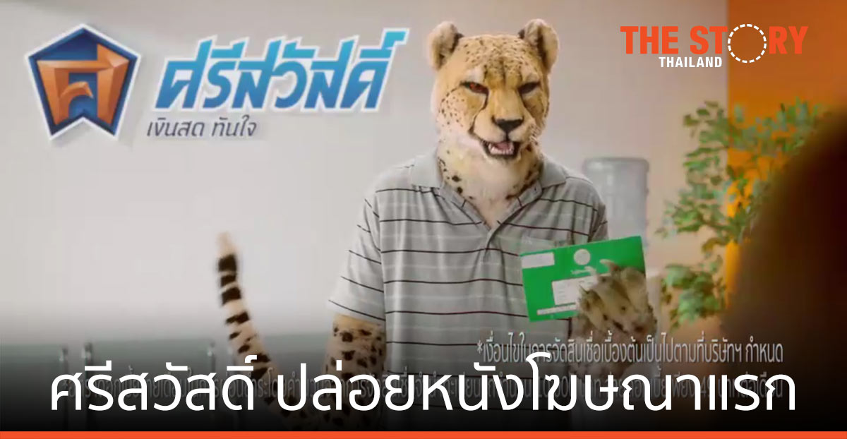 ศรีสวัสดิ์ เงินสดทันใจ ปล่อย สินเชื่อดอกต่ำ เปิดตัวหนังโฆษณาแรก