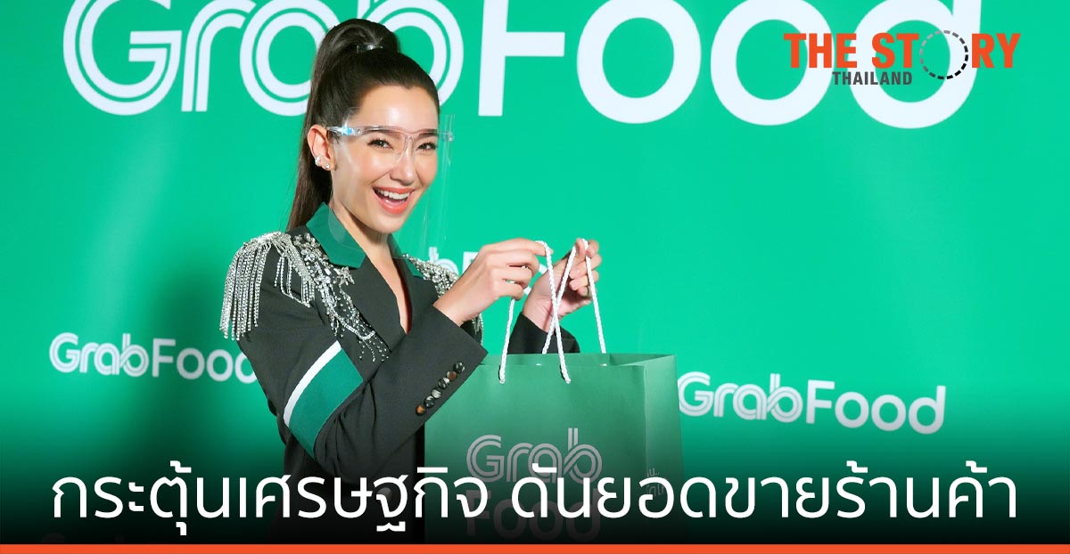 แกร็บ ส่งแคมเปญ ช่วยกระตุ้นเศรษฐกิจ ดันยอดขายร้านค้า